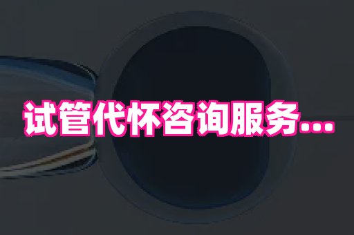 安徽助孕网 1