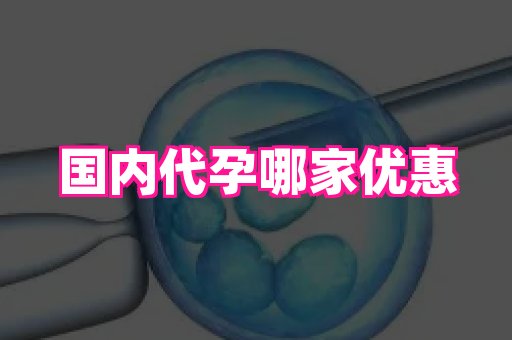 安徽助孕网 2