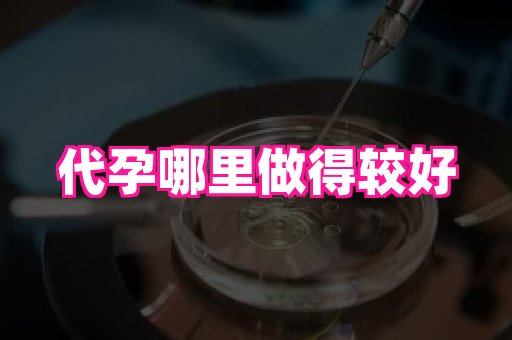 安徽助孕网 3