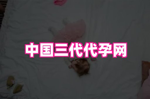 安徽助孕网 4